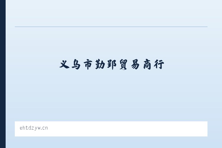 义乌市勤郢贸易商行 列表图