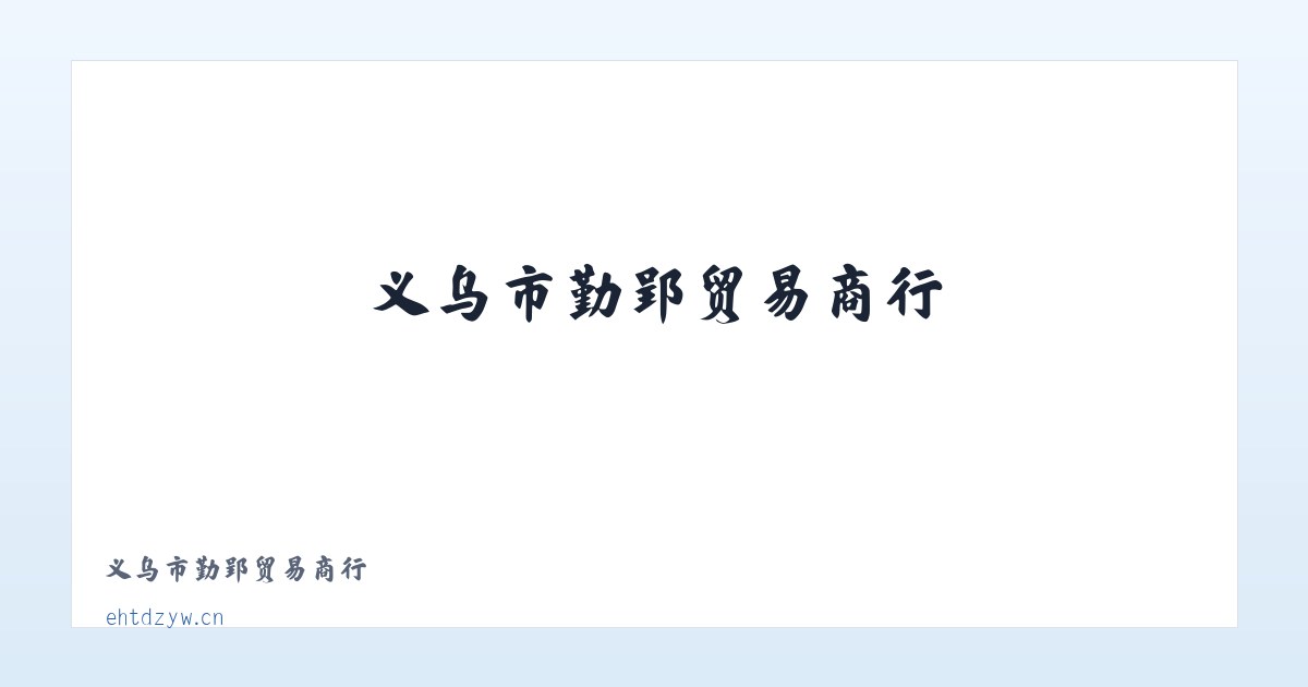 义乌市勤郢贸易商行 主图