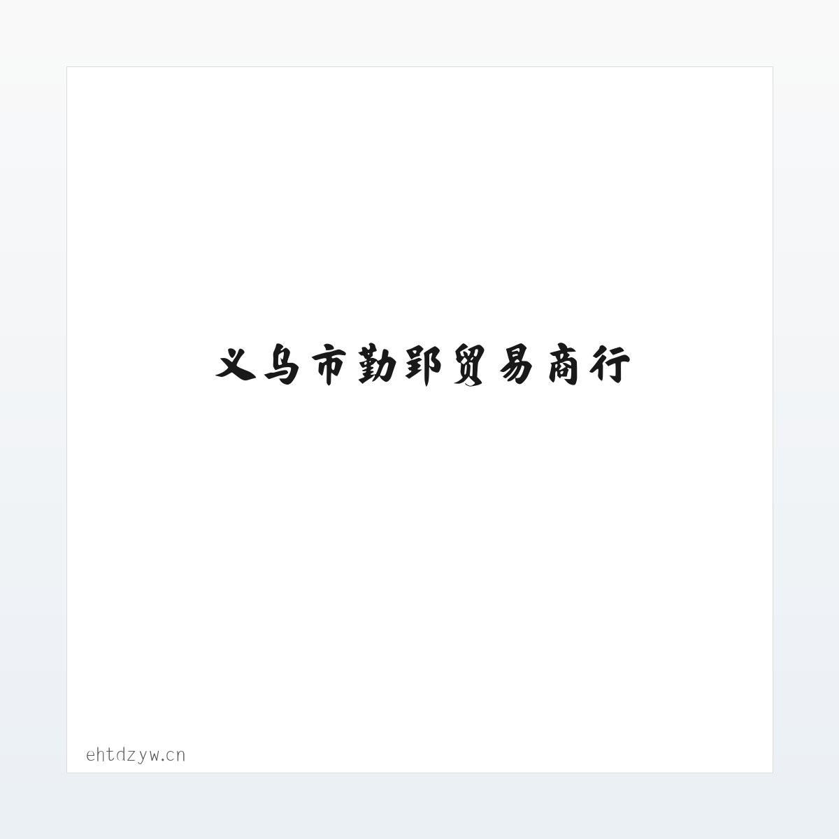义乌市勤郢贸易商行 方图