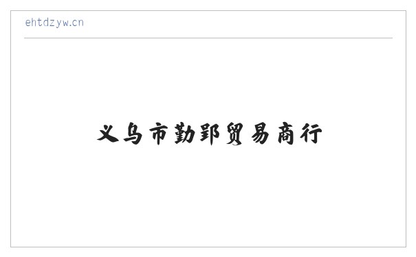 义乌市勤郢贸易商行 缩略图