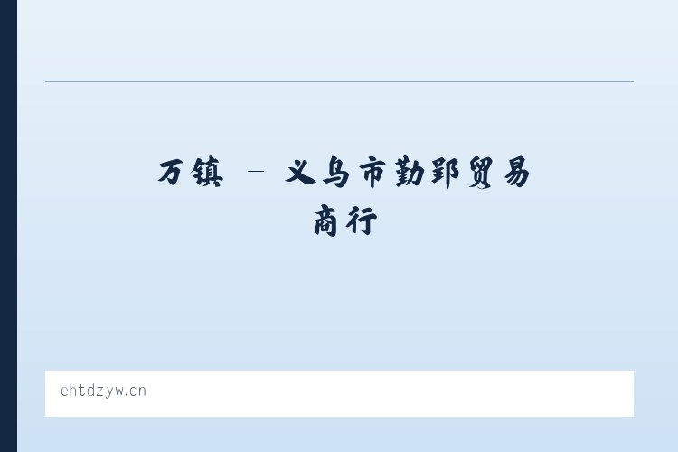 万镇 - 义乌市勤郢贸易商行 列表图