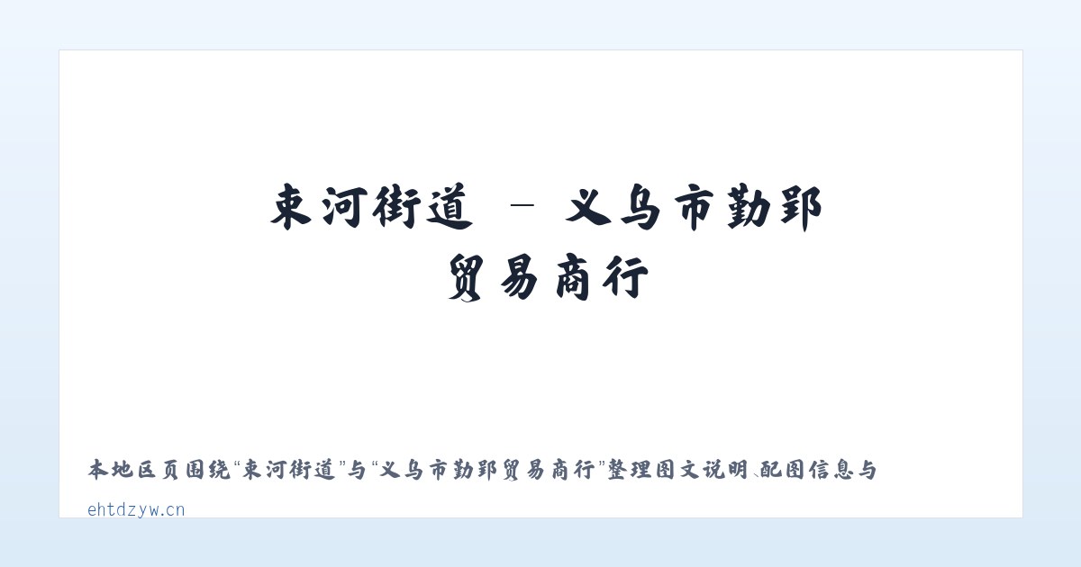 前门街道 - 义乌市勤郢贸易商行 主图