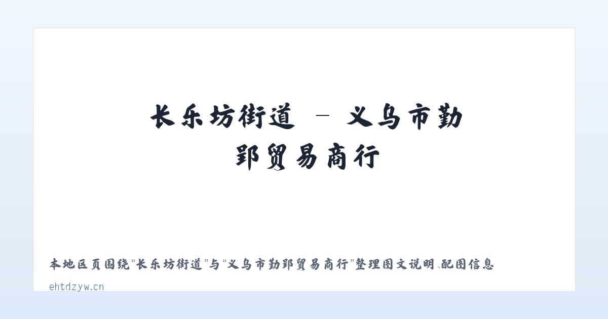 三里屯街道 - 义乌市勤郢贸易商行 主图