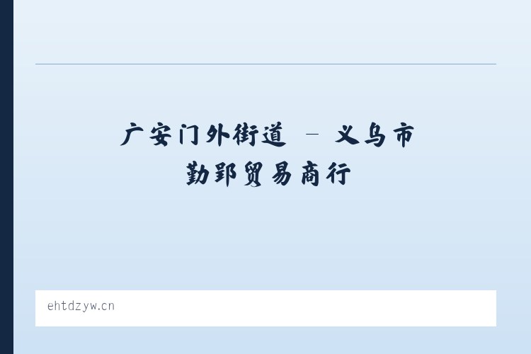 广安门内街道 - 义乌市勤郢贸易商行 列表图