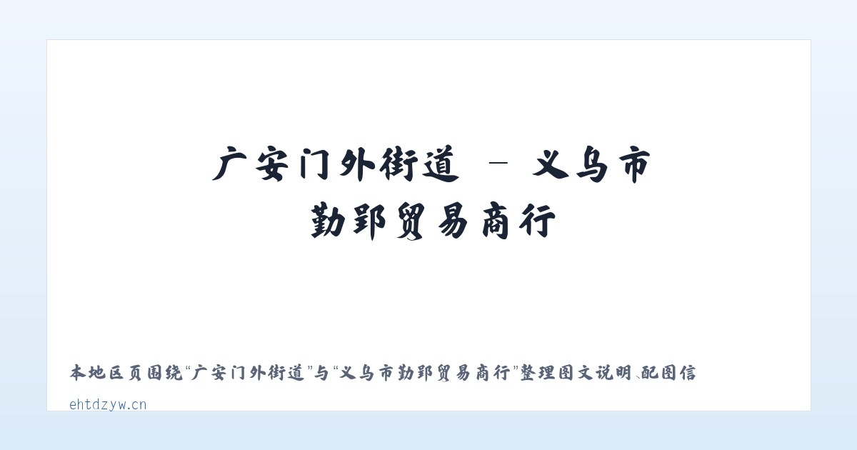 广安门内街道 - 义乌市勤郢贸易商行 主图