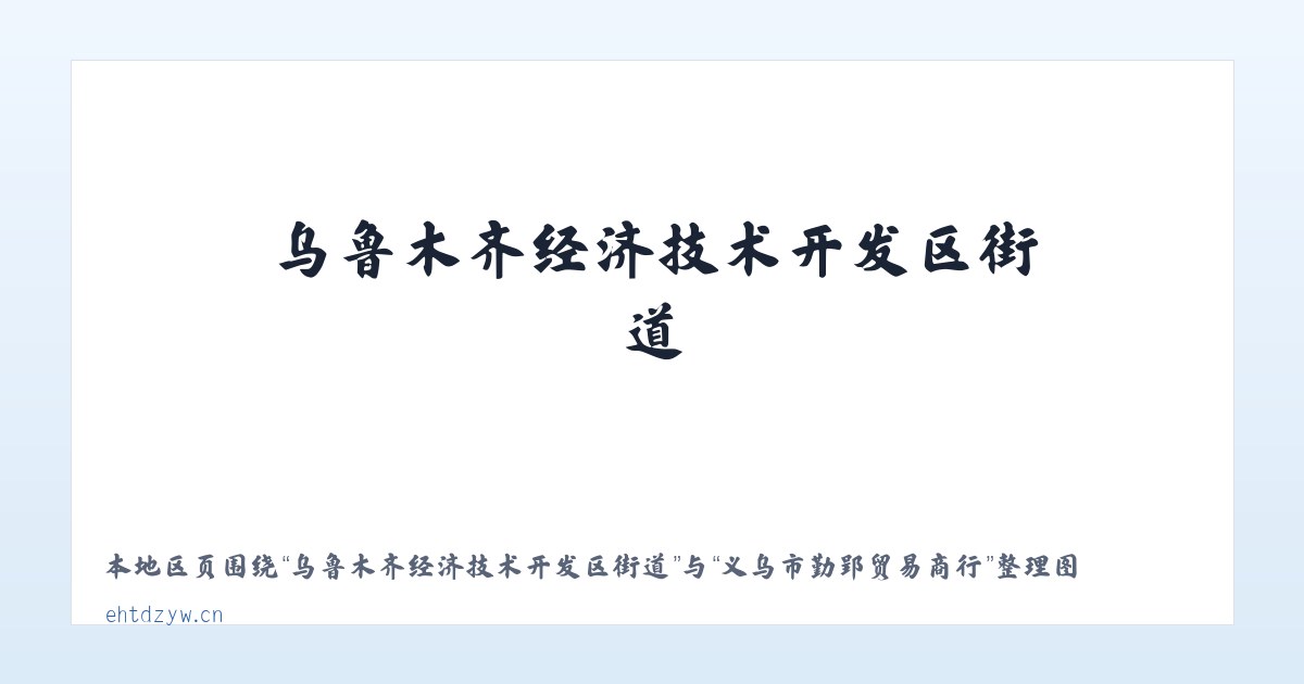 乌鲁木齐经济技术开发区街道 - 义乌市勤郢贸易商行 主图