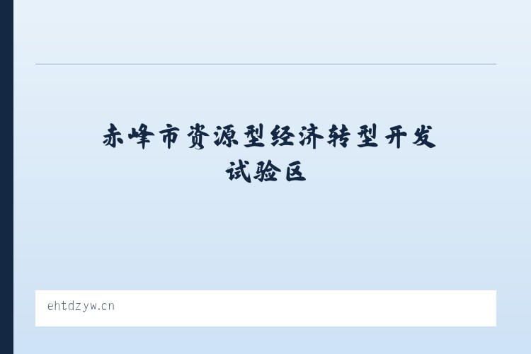 赤峰市资源型经济转型开发试验区 - 义乌市勤郢贸易商行 列表图