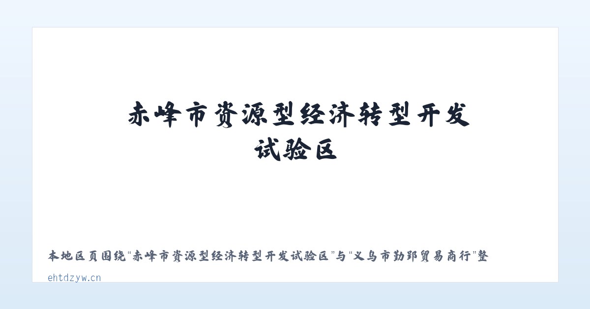 赤峰市资源型经济转型开发试验区 - 义乌市勤郢贸易商行 主图