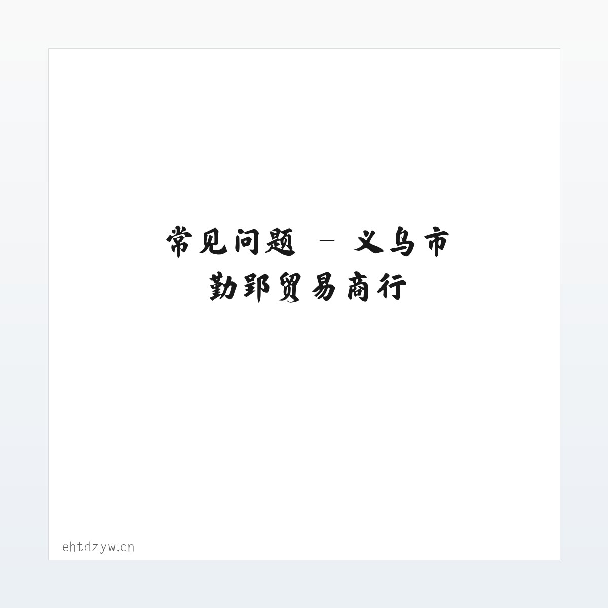 图文信息 - 义乌市勤郢贸易商行 方图